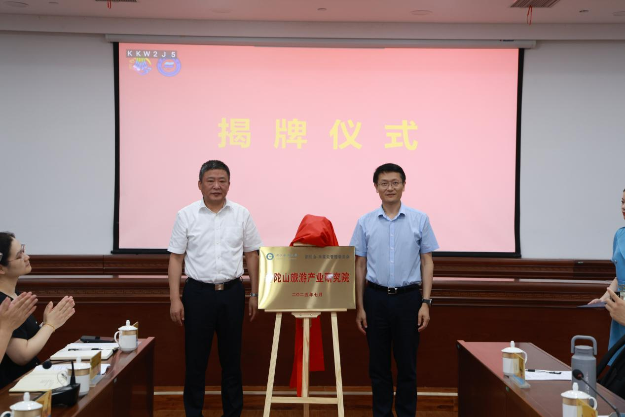 普陀山旅游产业研究院正式签约揭牌